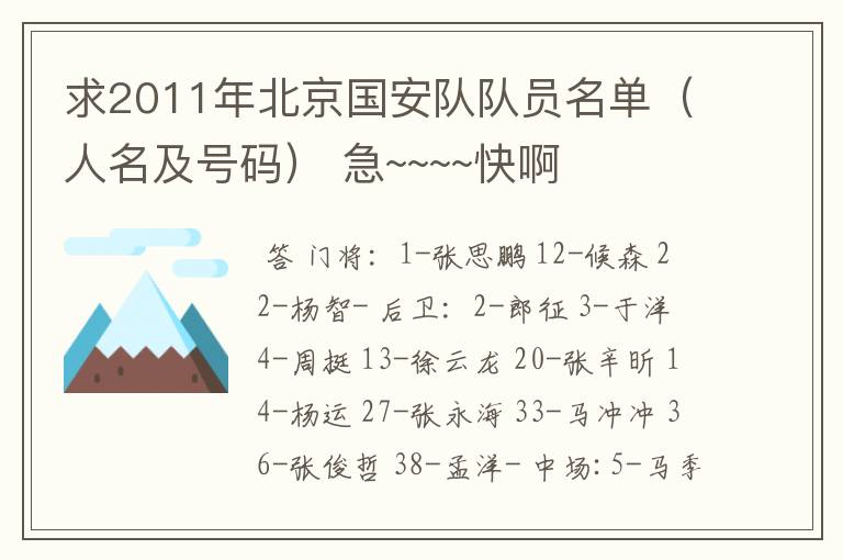 求2011年北京国安队队员名单(人名及号码) 急~~~~快啊
