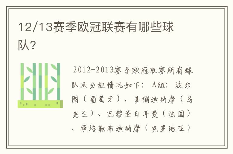 12/13赛季欧冠联赛有哪些球队?