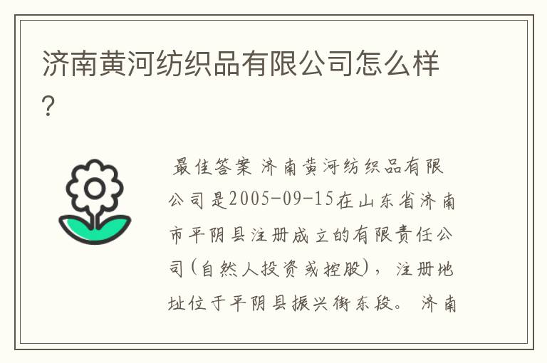 济南黄河纺织品有限公司怎么样?