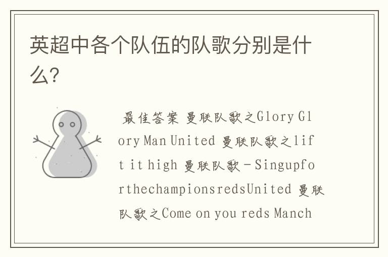 英超中各个队伍的队歌分别是什么?