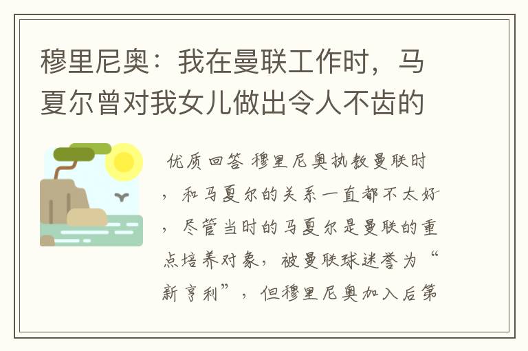 穆里尼奥:我在曼联工作时,马夏尔曾对我女儿做出令人不齿的行为