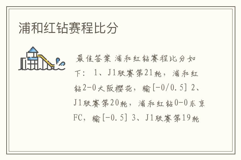 浦和红钻赛程比分