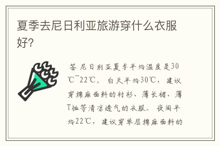 夏季去尼日利亚旅游穿什么衣服好?
