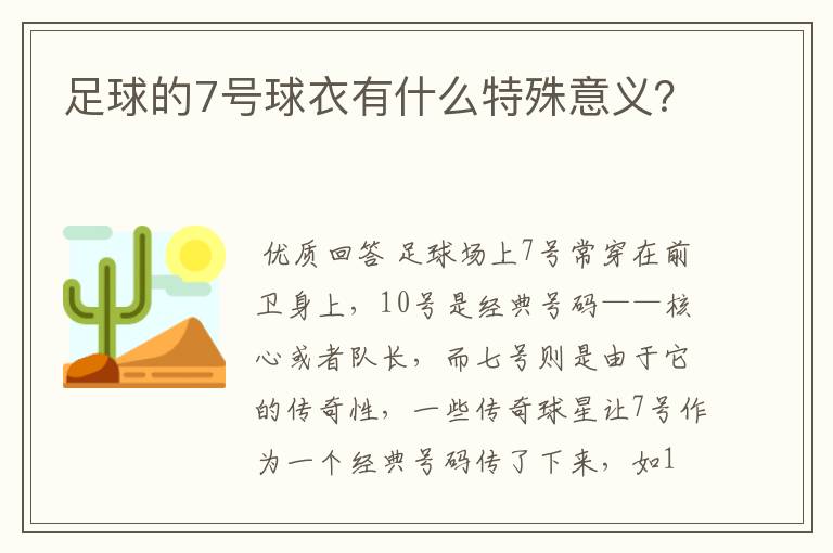 足球的7号球衣有什么特殊意义?