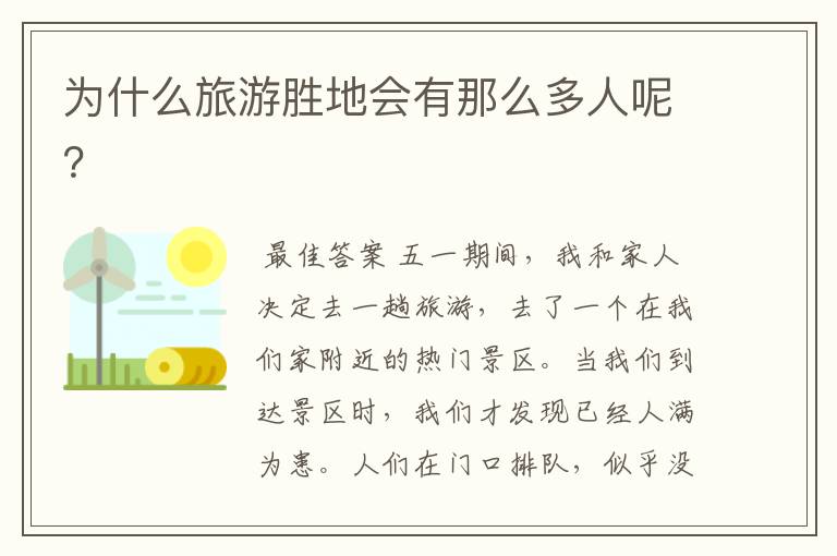 为什么旅游胜地会有那么多人呢?