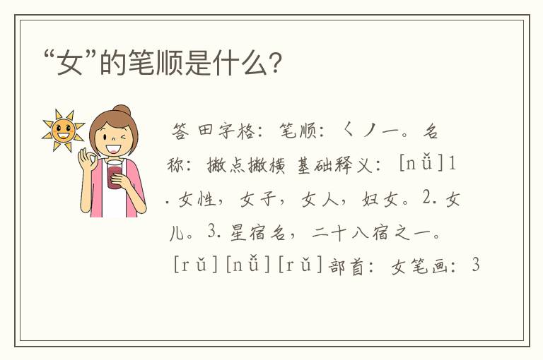 “女”的笔顺是什么?