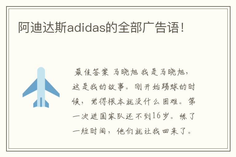 阿迪达斯adidas的全部广告语!