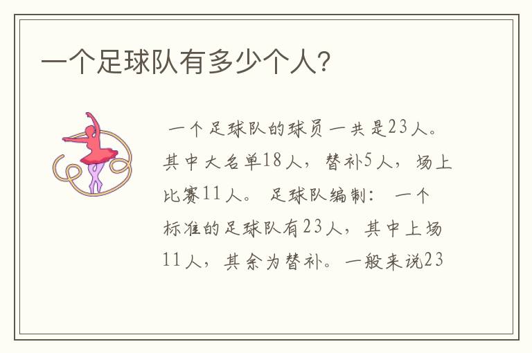一个足球队有多少个人?