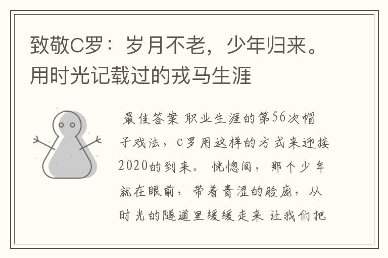 致敬C罗:岁月不老,少年归来。用时光记载过的戎马生涯