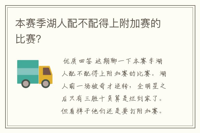 本赛季湖人配不配得上附加赛的比赛?