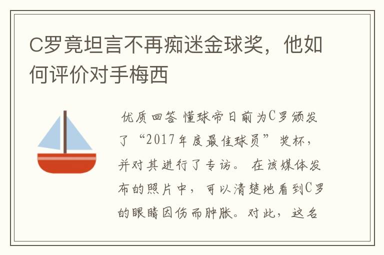 C罗竟坦言不再痴迷金球奖,他如何评价对手梅西