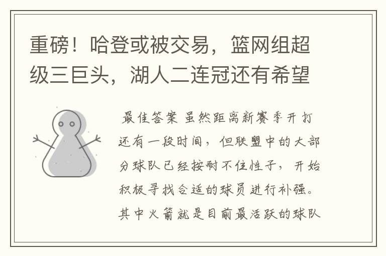 重磅!哈登或被交易,篮网组超级三巨头,湖人二连冠还有希望吗?