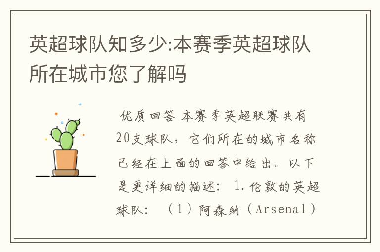 英超球队知多少:本赛季英超球队所在城市您了解吗