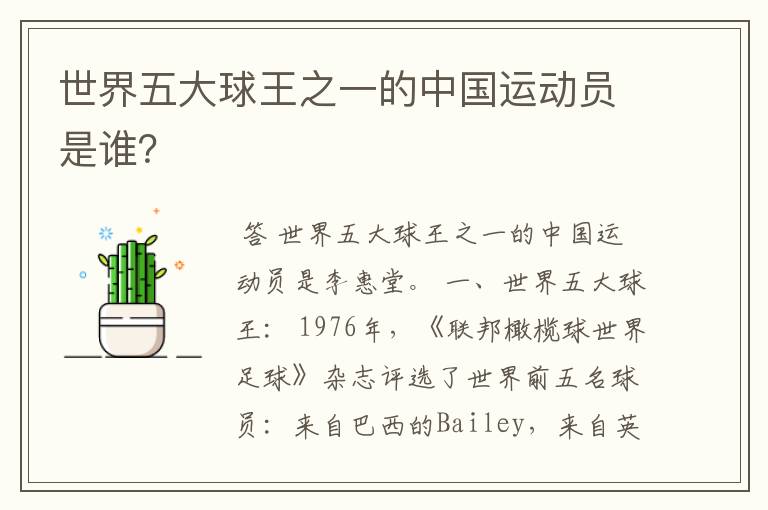 世界五大球王之一的中国运动员是谁?