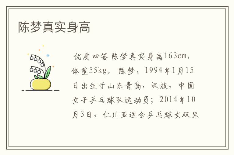陈梦真实身高