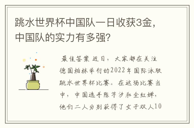 跳水世界杯中国队一日收获3金,中国队的实力有多强?
