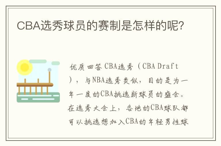 CBA选秀球员的赛制是怎样的呢?
