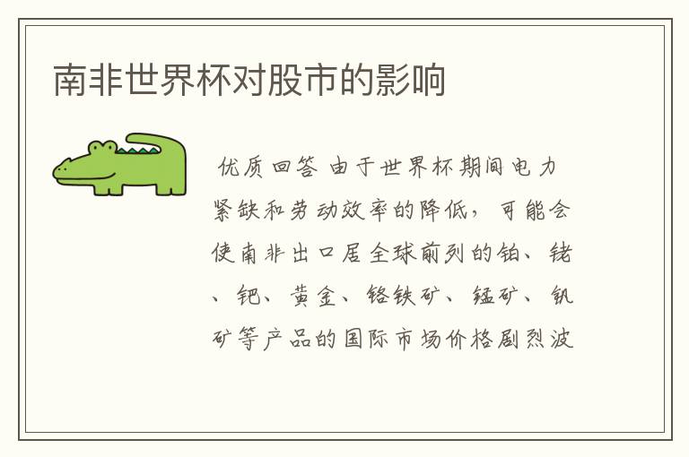 南非世界杯对股市的影响