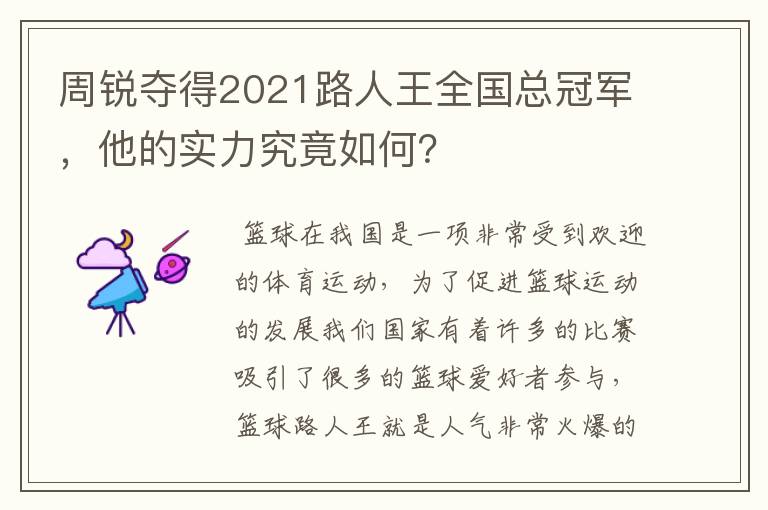 周锐夺得2021路人王全国总冠军,他的实力究竟如何?