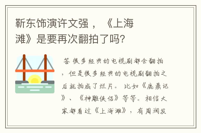 靳东饰演许文强 ,《上海滩》是要再次翻拍了吗?