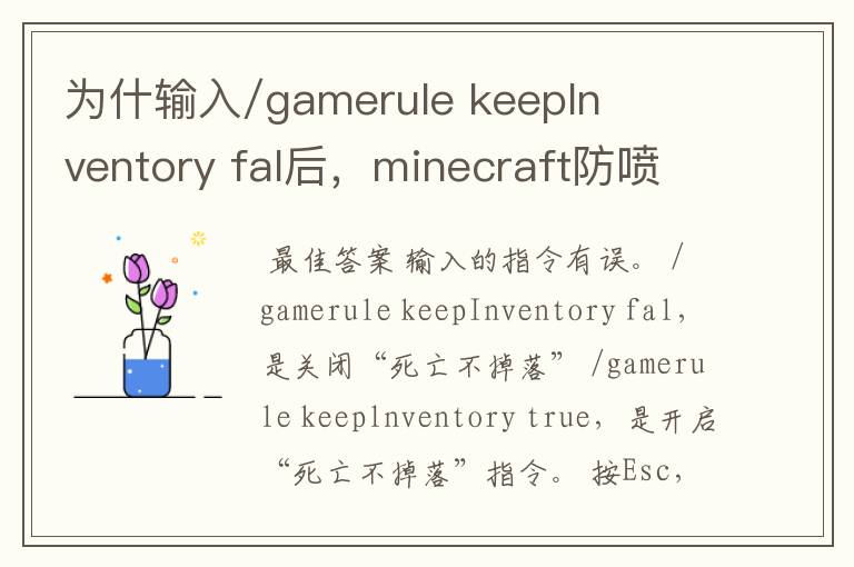 为什输入/gamerule keepInventory fal后,minecraft防喷指令无效?