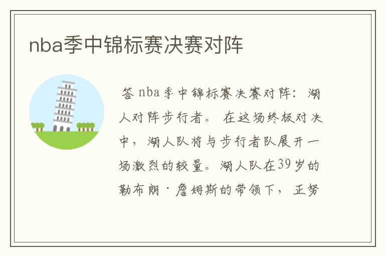 nba季中锦标赛决赛对阵
