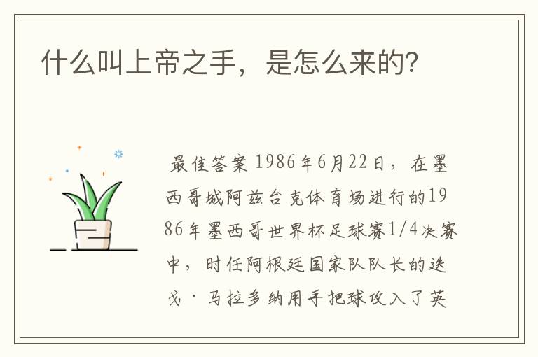 什么叫上帝之手,是怎么来的?