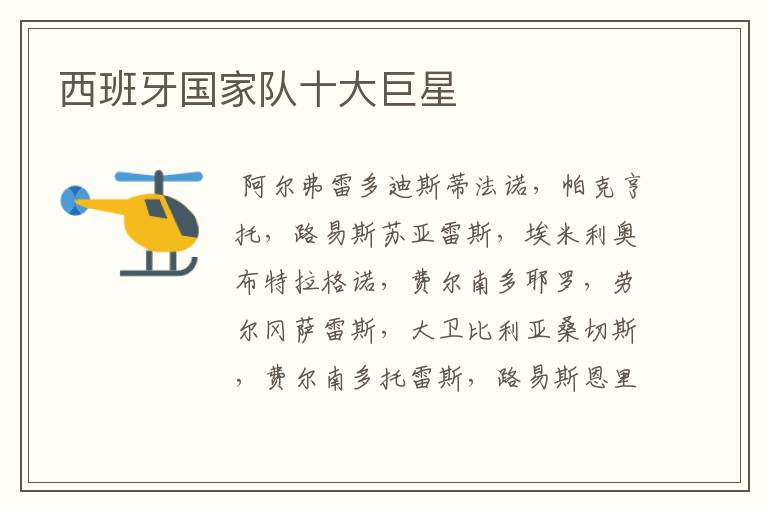 西班牙国家队十大巨星
