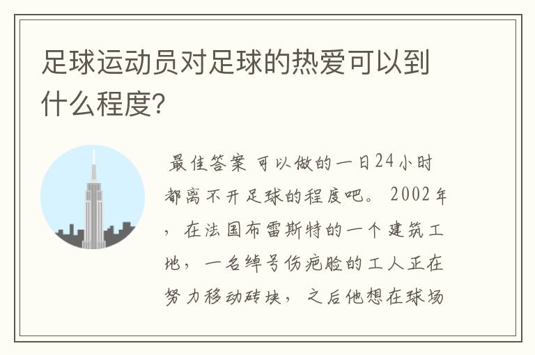 足球运动员对足球的热爱可以到什么程度?
