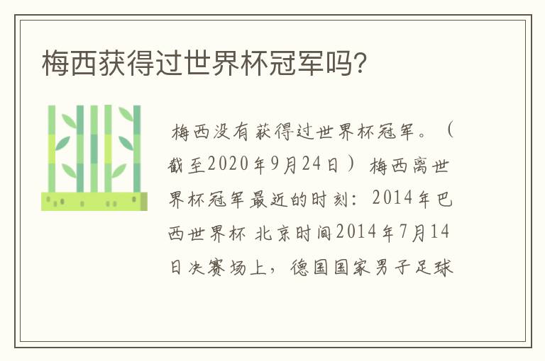 梅西获得过世界杯冠军吗?