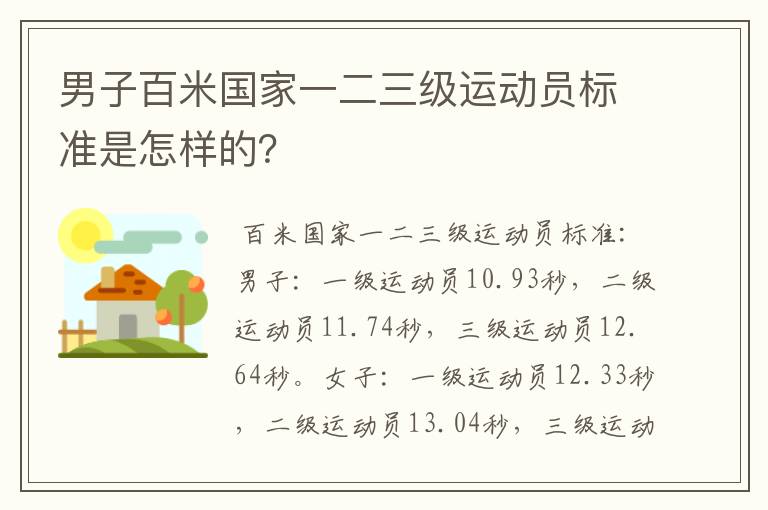 男子百米国家一二三级运动员标准是怎样的?