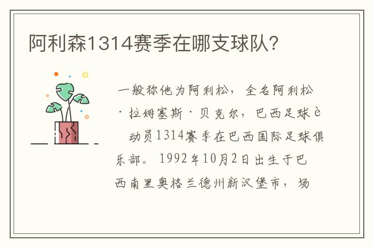 阿利森1314赛季在哪支球队?