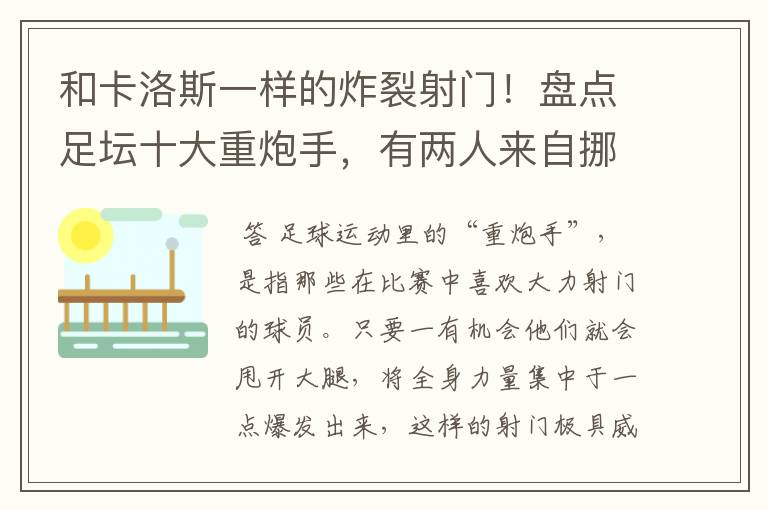 和卡洛斯一样的炸裂射门!盘点足坛十大重炮手,有两人来自挪威