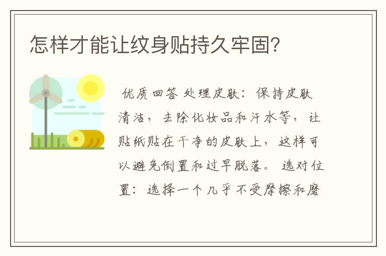 怎样才能让纹身贴持久牢固?