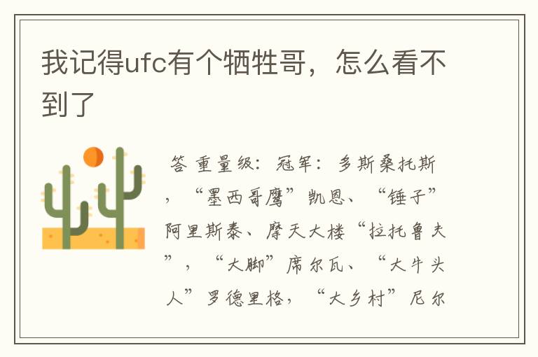 我记得ufc有个牺牲哥,怎么看不到了