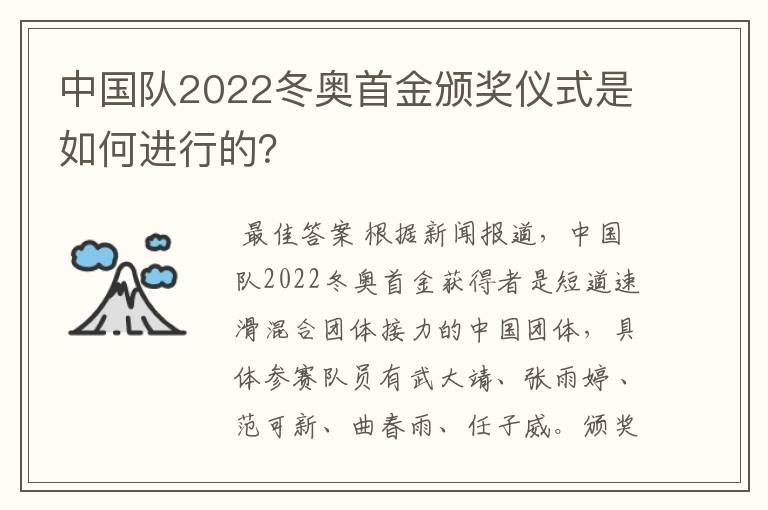 中国队2022冬奥首金颁奖仪式是如何进行的?