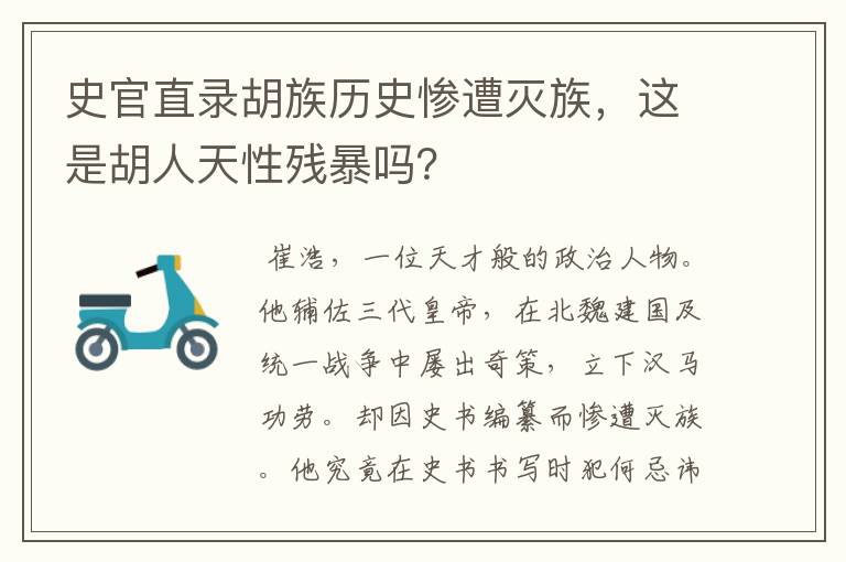 史官直录胡族历史惨遭灭族,这是胡人天性残暴吗?