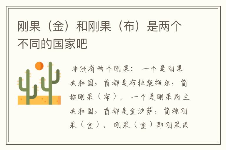 刚果(金)和刚果(布)是两个不同的国家吧
