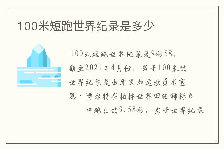 100米短跑世界纪录是多少