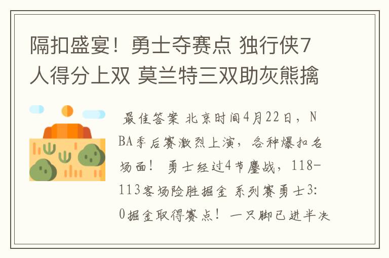 隔扣盛宴!勇士夺赛点 独行侠7人得分上双 莫兰特三双助灰熊擒狼