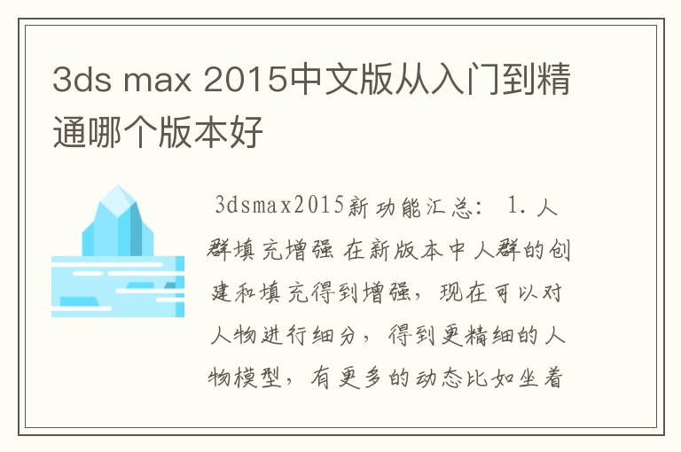 3ds max 2015中文版从入门到精通哪个版本好