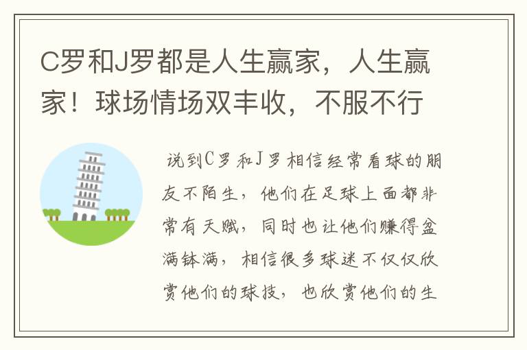 C罗和J罗都是人生赢家,人生赢家!球场情场双丰收,不服不行