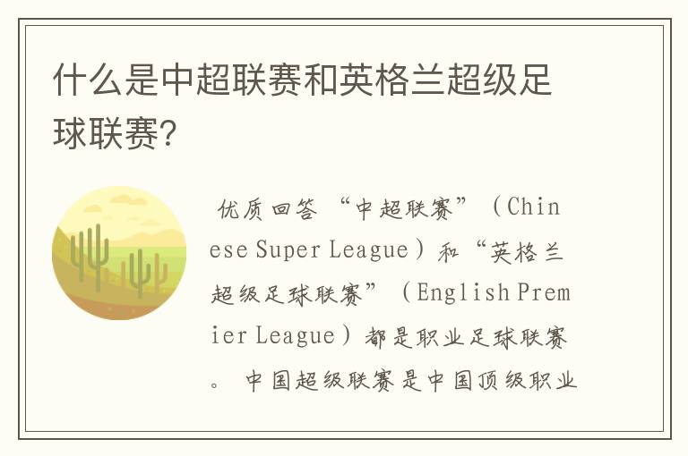 什么是中超联赛和英格兰超级足球联赛?