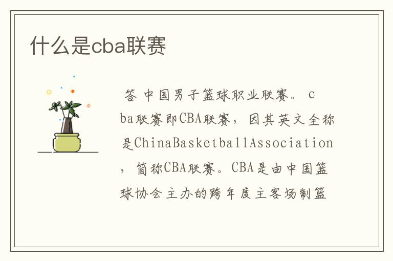 什么是cba联赛