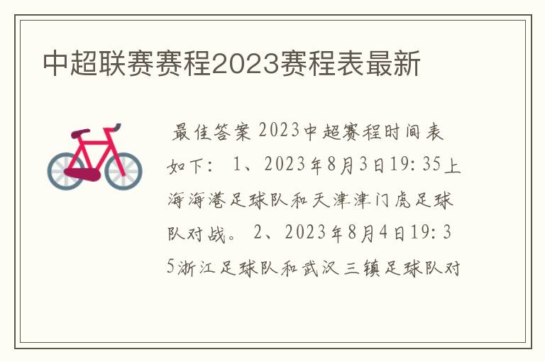 中超联赛赛程2023赛程表最新