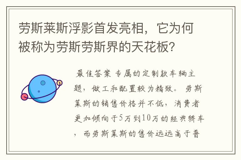 劳斯莱斯浮影首发亮相,它为何被称为劳斯劳斯界的天花板?
