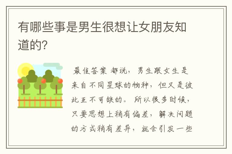 有哪些事是男生很想让女朋友知道的?