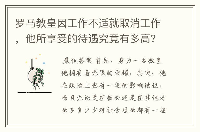 罗马教皇因工作不适就取消工作,他所享受的待遇究竟有多高?