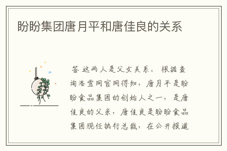 盼盼集团唐月平和唐佳良的关系