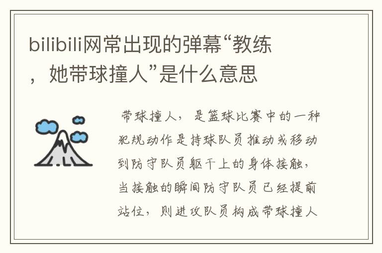 bilibili网常出现的弹幕“教练,她带球撞人”是什么意思